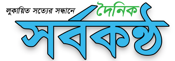 দৈনিক সর্বকণ্ঠ - Daily SorboKantha - Bangla News