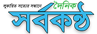 দৈনিক সর্বকণ্ঠ - Daily SorboKantha - Bangla News